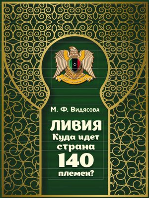 cover image of Ливия. Куда идёт страна 140 племён?